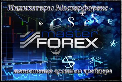 мастерфорекс индикаторы особенности